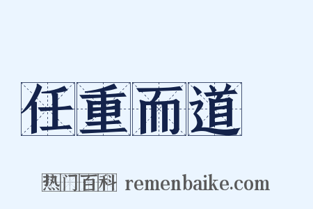 任重而道遠是什么意思的图片